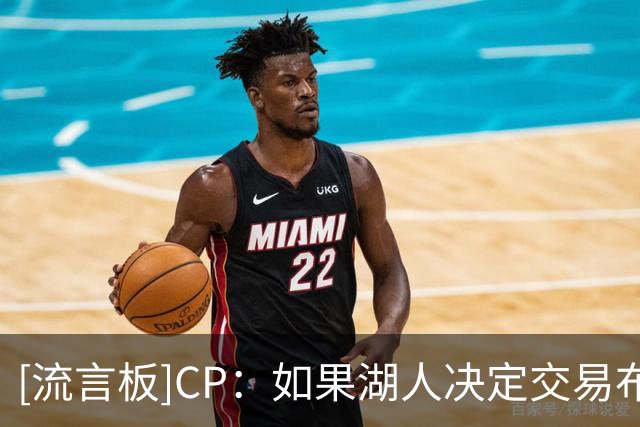 [流言板]CP：如果湖人决定交易布朗尼，他的“理想”下家会是哪里？